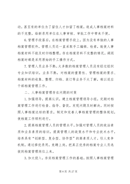 档案管理存在的问题及对策建议5篇.docx