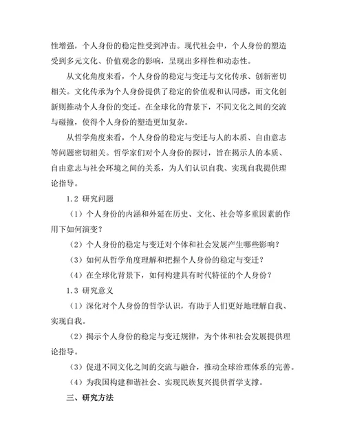个人身份的哲学探讨：稳定与变迁