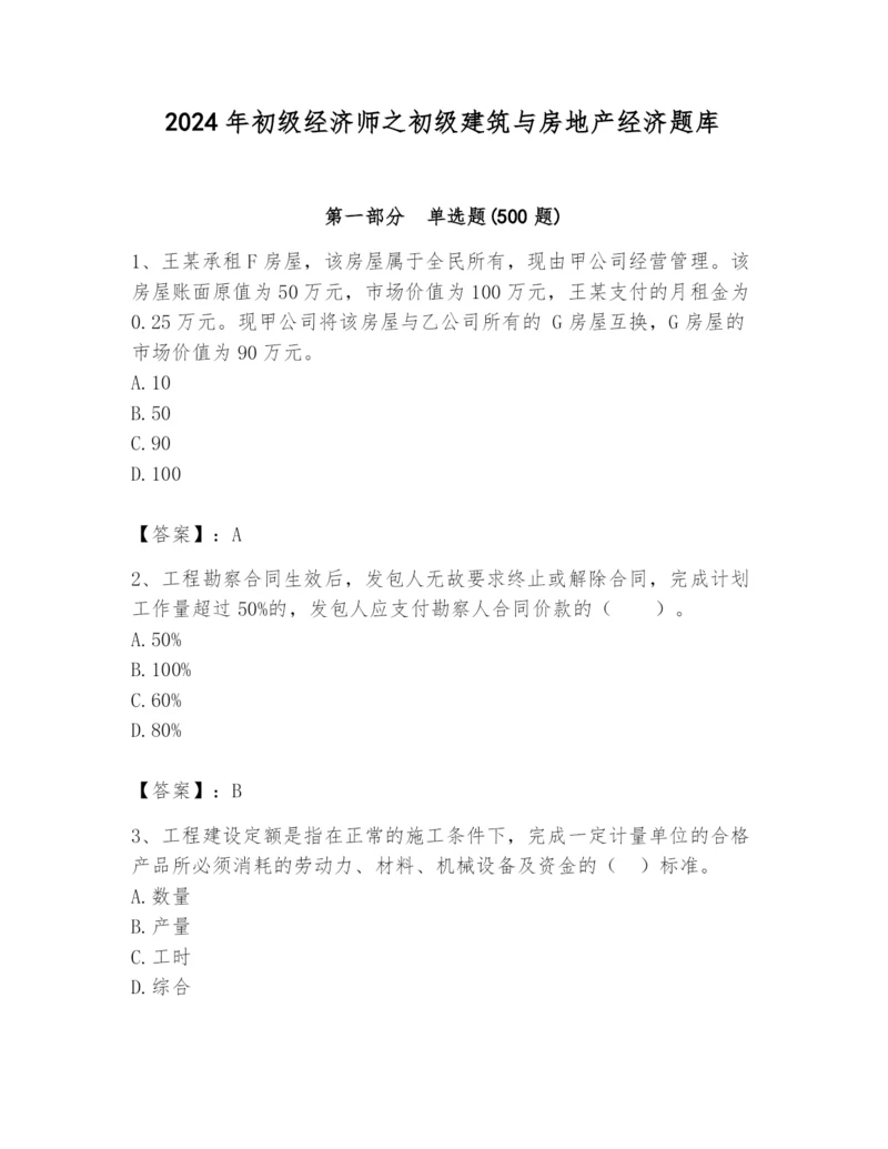 2024年初级经济师之初级建筑与房地产经济题库及完整答案（名师系列）.docx