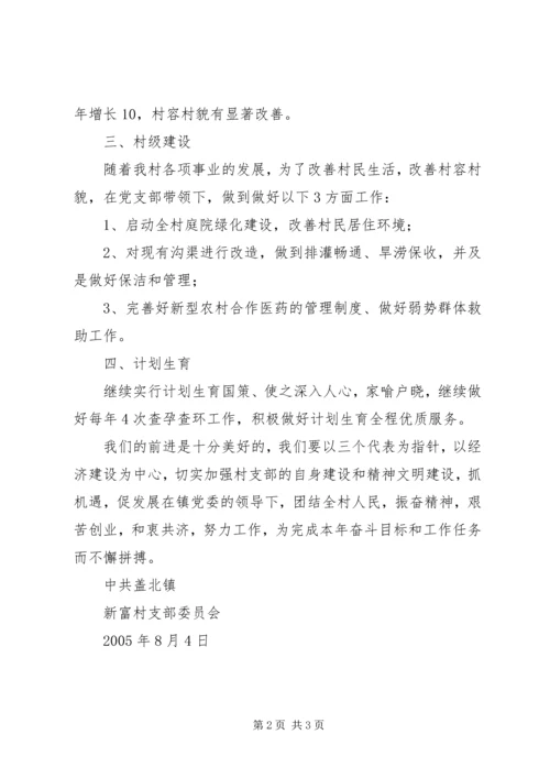 新富村党支部本年工作目标 (3).docx