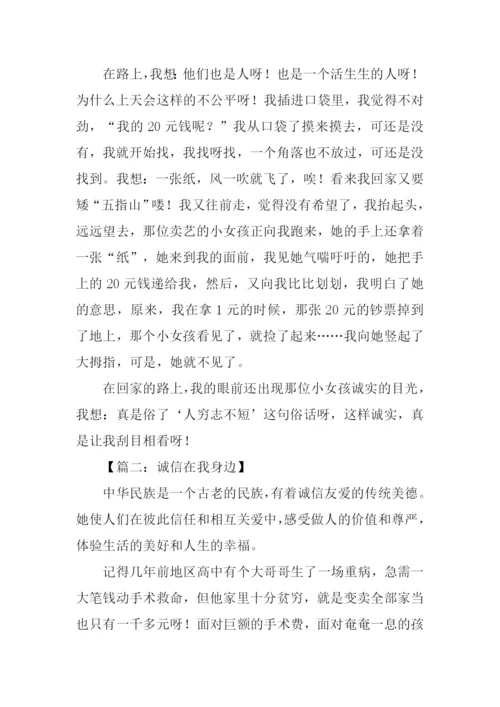 诚信在我身边征文.docx