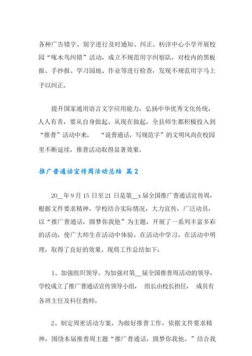 2021年推广普通话宣传周活动总结三篇.docx