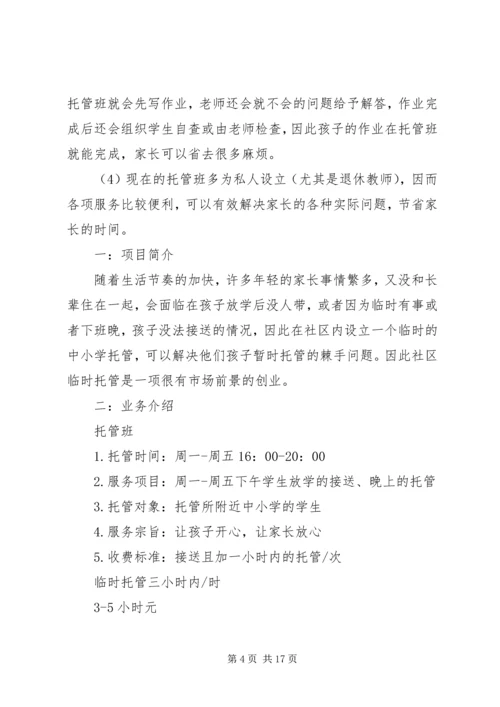 篇一：托管班计划书.docx