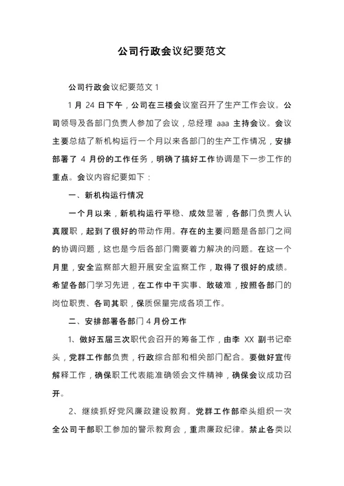 公司行政会议纪要