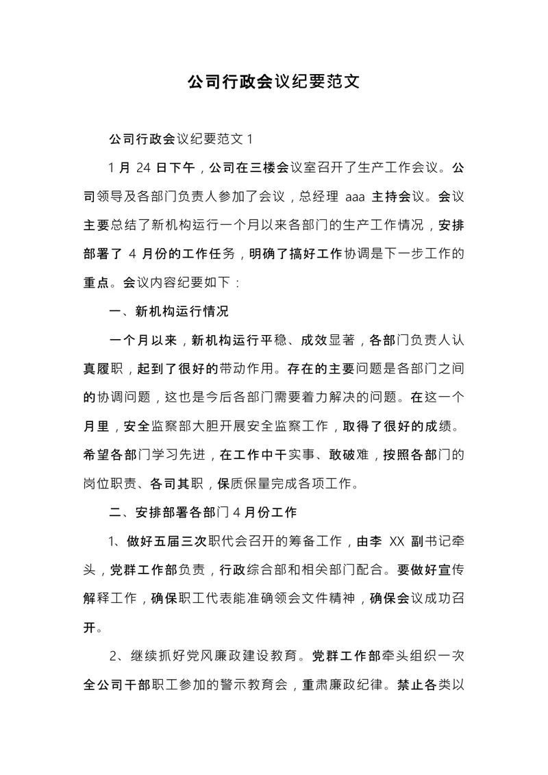 公司行政会议纪要