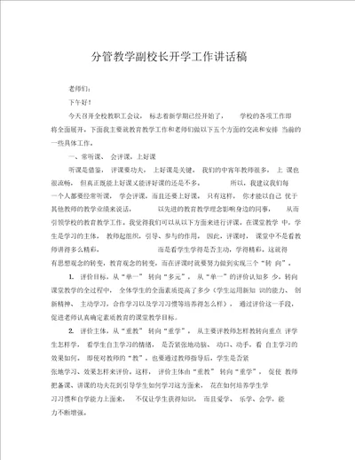 分管教学副校长开学工作讲话稿