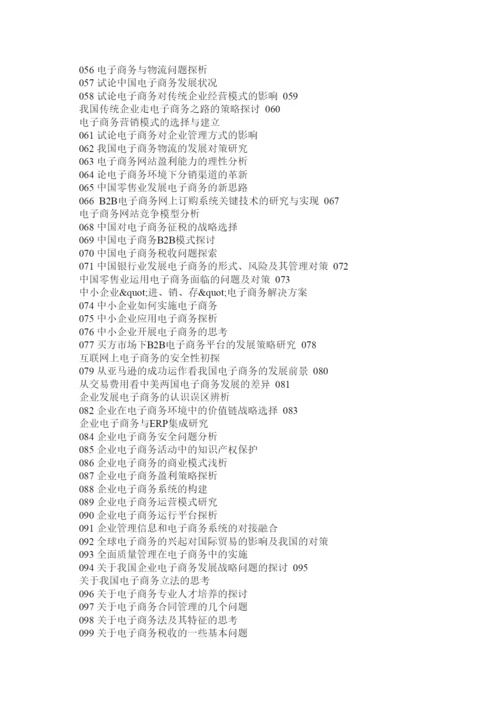 【精编】电子商务毕业论文选题.docx
