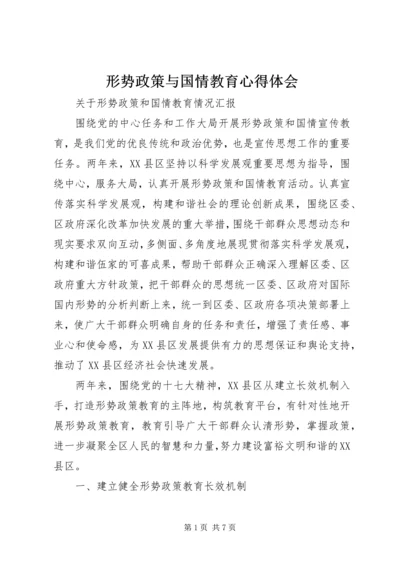 形势政策与国情教育心得体会 (2).docx