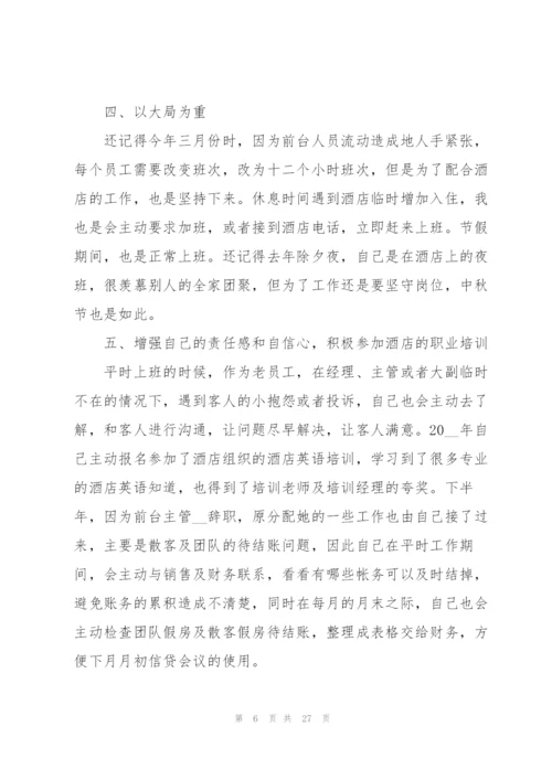 酒店个人工作总结范本十篇.docx