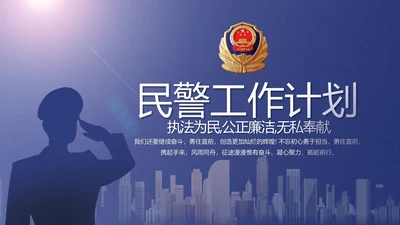 蓝色民警警察公安工作计划动态PPT