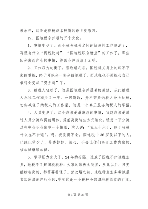 从合作到合并——新“税务局”的前世今生.docx