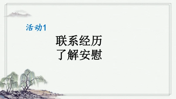 部编版四年级上册语文 口语交际：安慰 课件