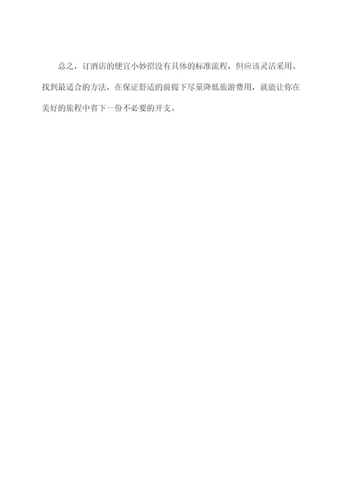 订酒店便宜小妙招