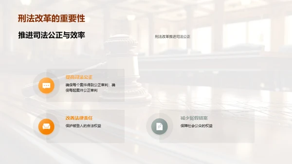 重塑公正：刑法改革视角