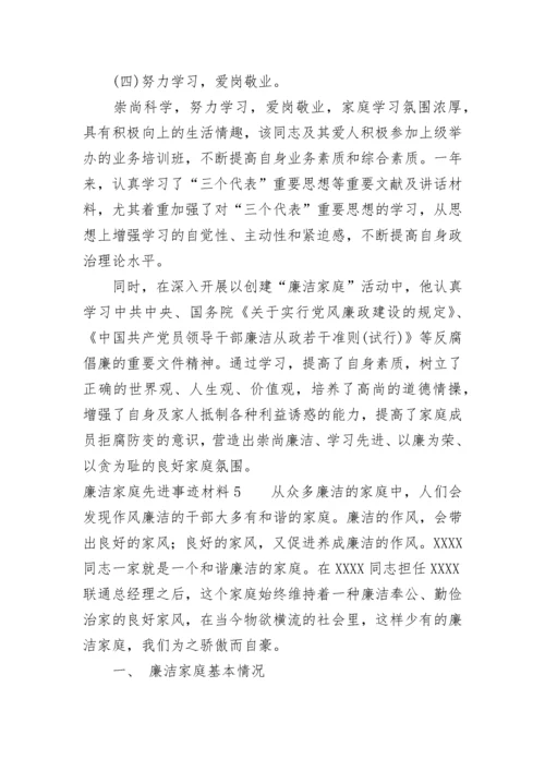 廉洁家庭先进事迹材料（通用5篇）.docx