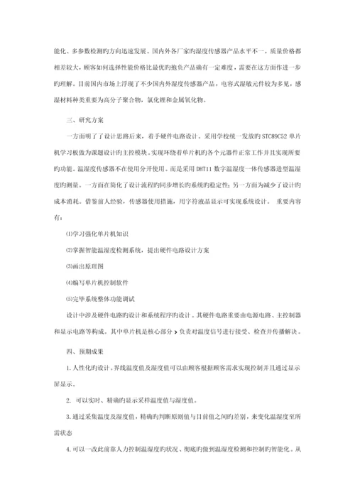 基于单片机的温湿度控制基础系统.docx