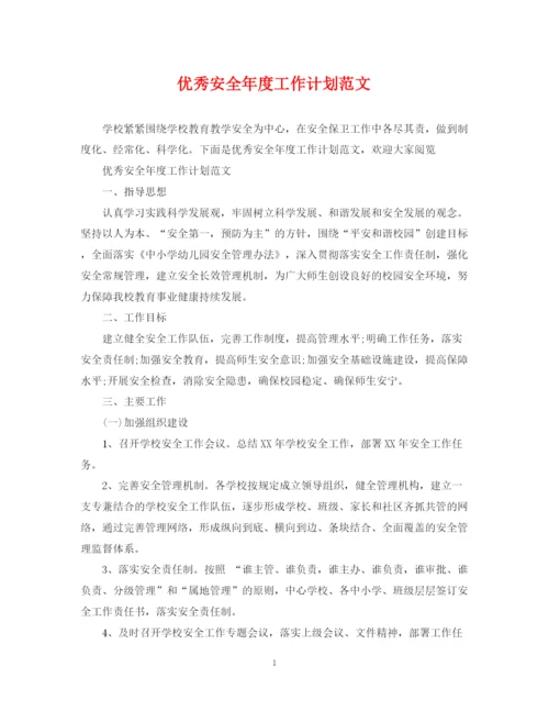 精编之优秀安全年度工作计划范文.docx