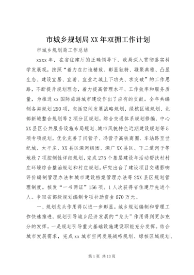 市城乡规划局XX年双拥工作计划 (2).docx