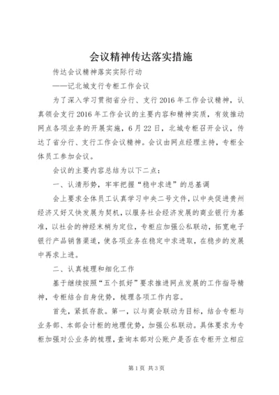 会议精神传达落实措施 (2).docx