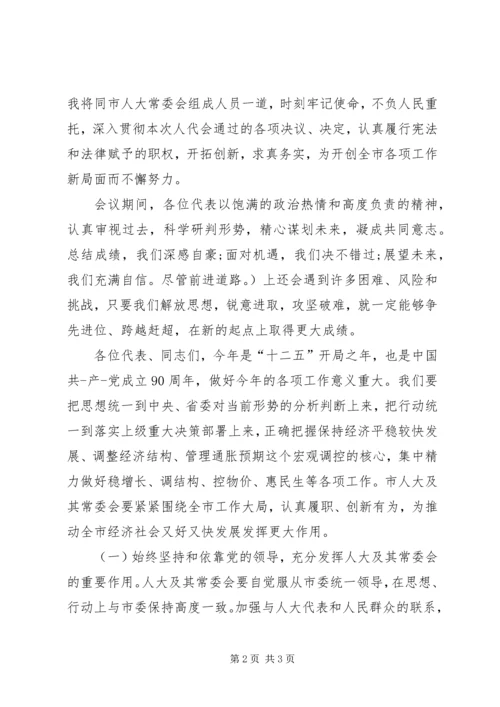 人大会议闭幕式主持词.docx