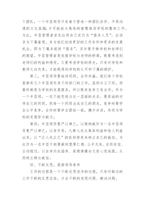 如何当好学校中层管理者.docx