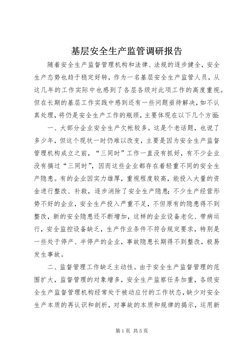 基层安全生产监管调研报告.docx