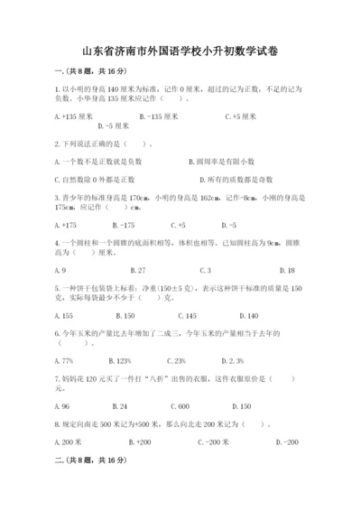 山东省济南市外国语学校小升初数学试卷及答案参考.docx