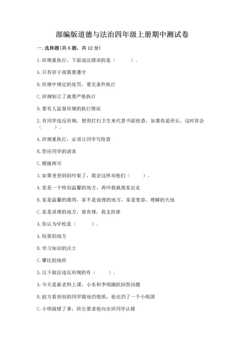 部编版道德与法治四年级上册期中测试卷带答案（a卷）.docx
