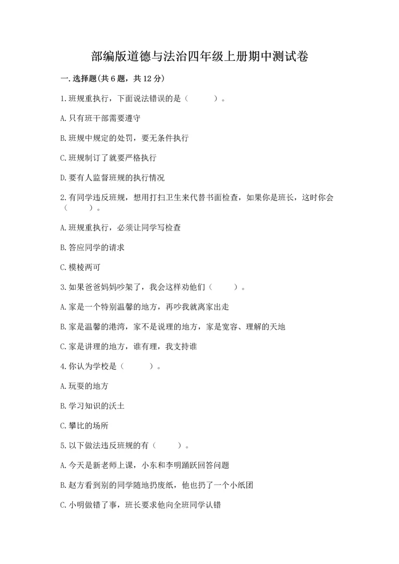 部编版道德与法治四年级上册期中测试卷带答案（a卷）.docx