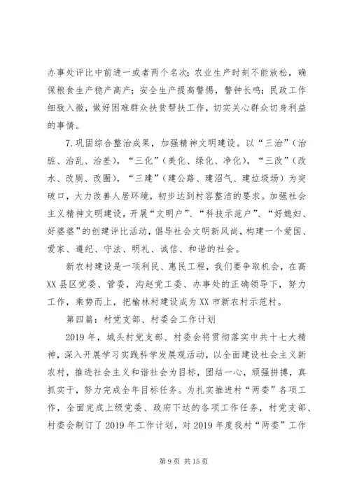 村委会工作计划(精选多篇).docx