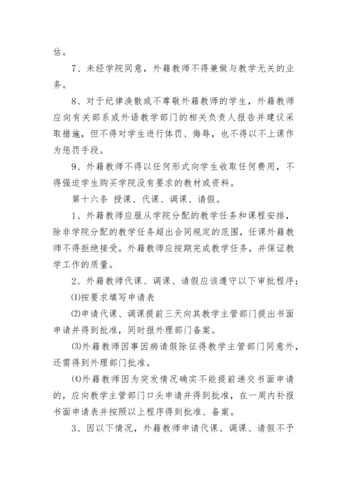 外籍教师管理办法.docx