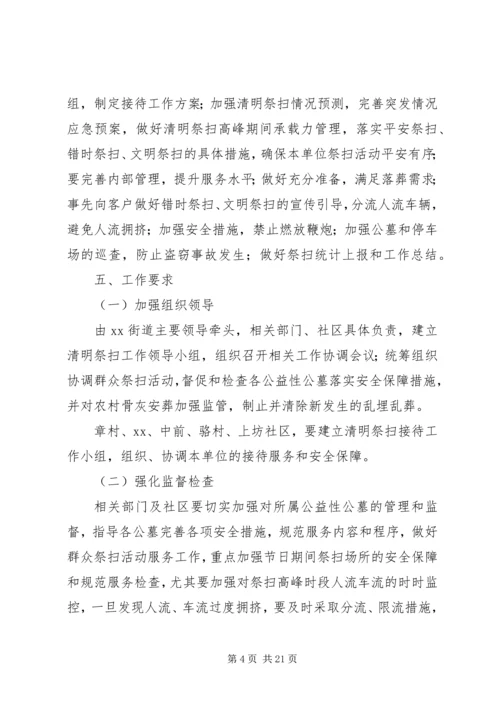 街道XX年清明祭扫工作方案[推荐五篇].docx