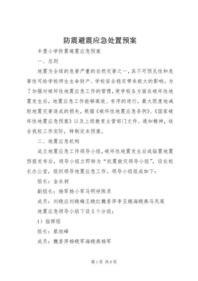 防震避震应急处置预案 (3).docx