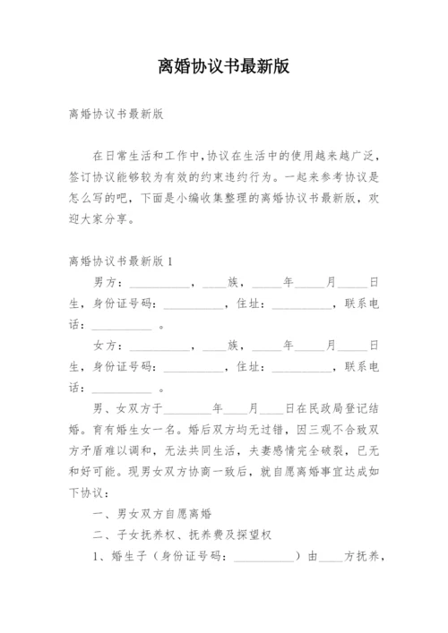 离婚协议书最新版.docx