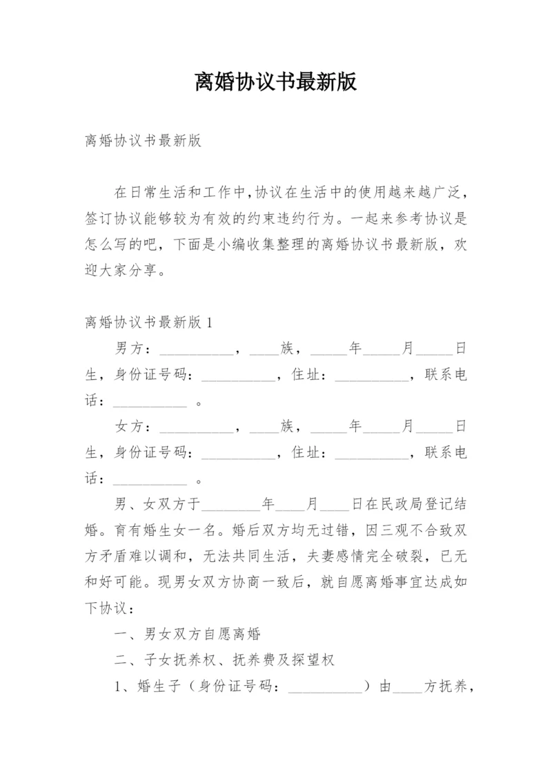 离婚协议书最新版.docx