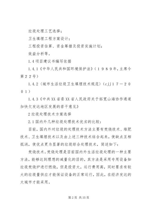 垃圾处理场建设项目可行性研究报告.docx