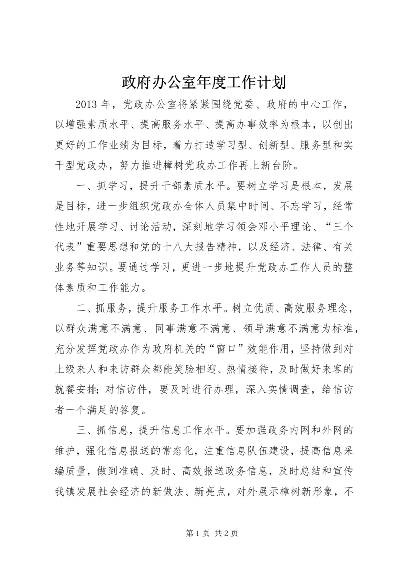 政府办公室年度工作计划.docx