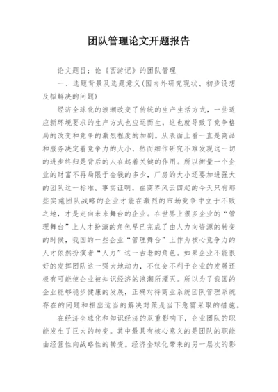 团队管理论文开题报告.docx