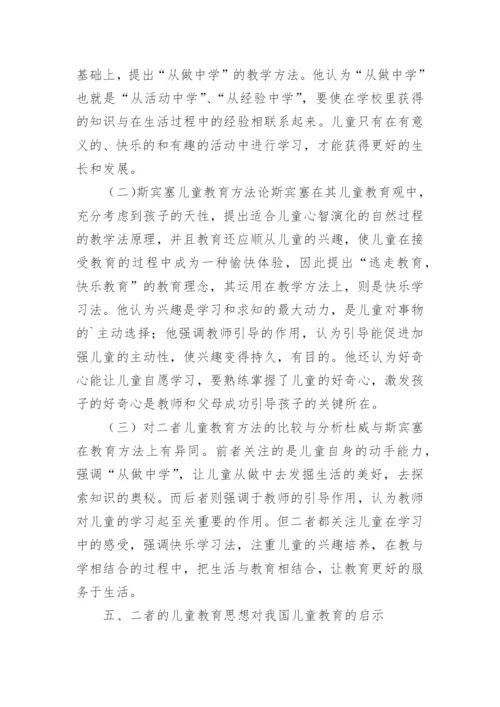 哲学家儿童教导思想对比分析论文.docx