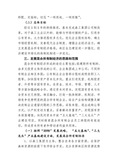 关于发展混合所有制经济的指导意见
