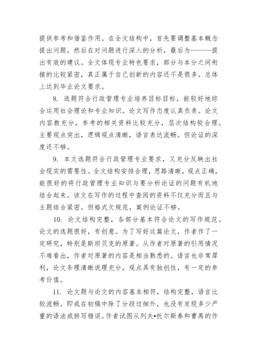 硕士论文评审评语.docx