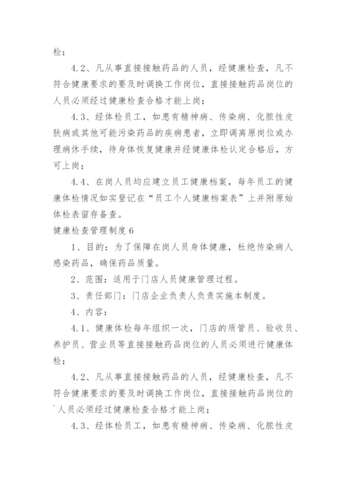 健康检查管理制度.docx