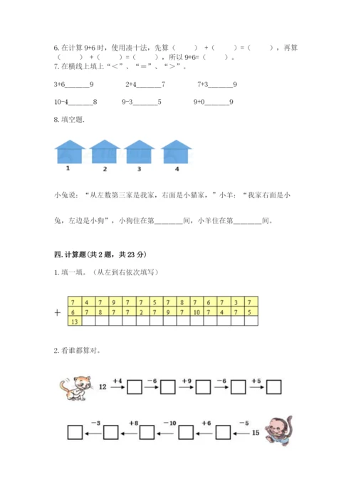 小学一年级上册数学期末测试卷附参考答案（基础题）.docx