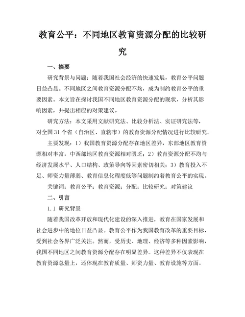 教育公平：不同地区教育资源分配的比较研究