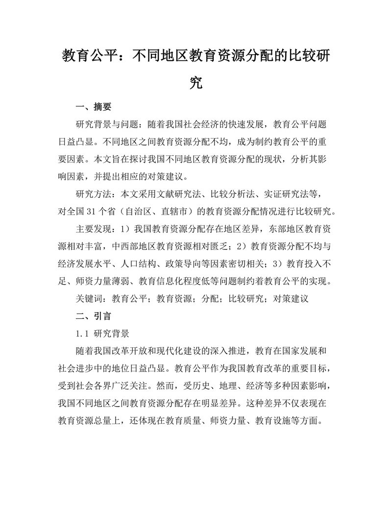 教育公平：不同地区教育资源分配的比较研究