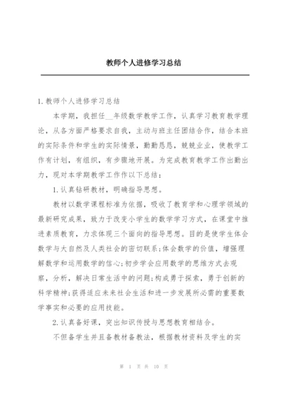 教师个人进修学习总结.docx