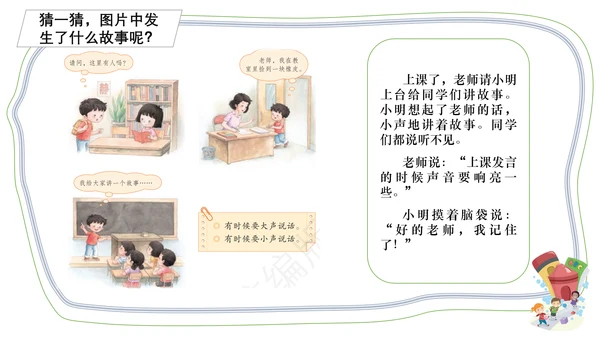 部编版一年级语文上册口语交际.用多大的声音（ 课件）