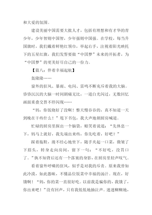 幸福起航作文.docx