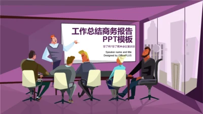 紫色插画风商务公司年终工作总结PPT模板