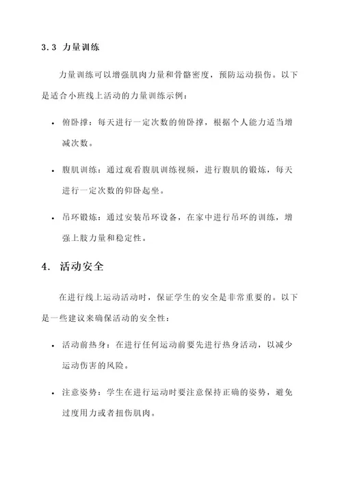 小班运动安全线上活动方案